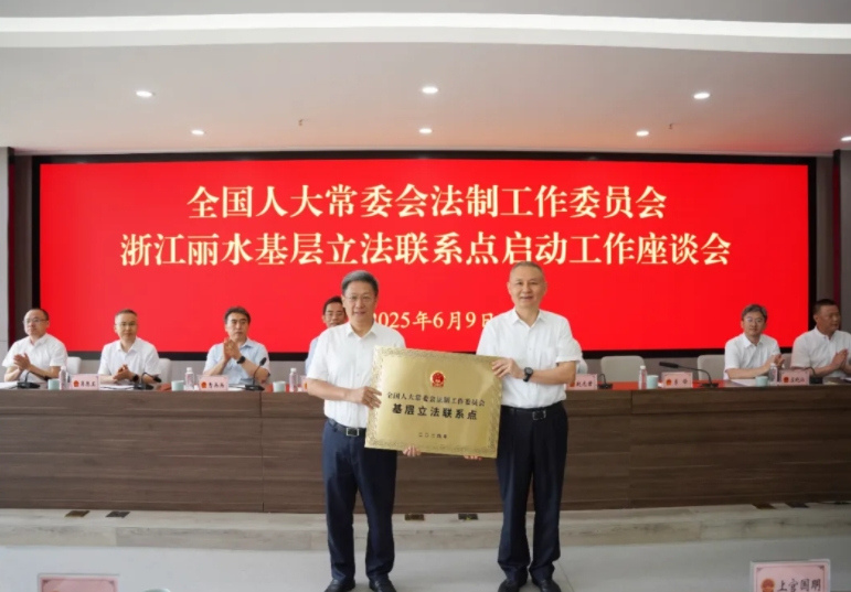 为国家立法 贡献更多金点子 全国人大常委会法工委丽水基层立法联系点挂牌